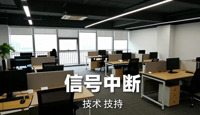 信号中断场景下的网络推广技术应对策略